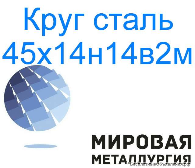 Круг сталь 45х14н14в2м цена купить