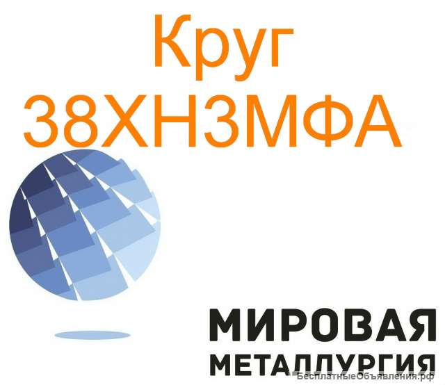 Круг сталь 38ХН3МФА цена купить