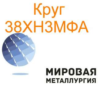 Круг сталь 38ХН3МФА цена купить