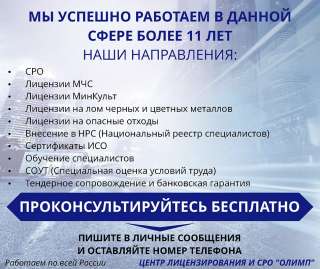 СРО, НРС, Лицензии МЧС, МинКульт, Металлы, Отходы, ИСО, Тендерное сопровождение и банк. гарантия