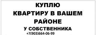 Купим квартиры у собственника