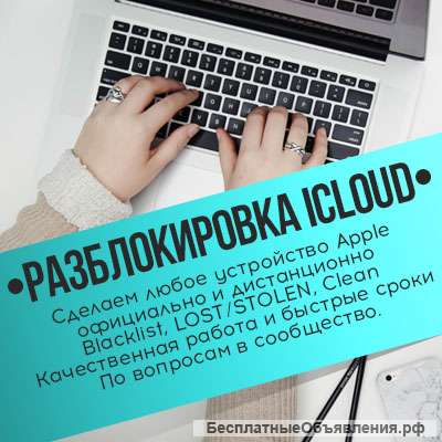 Снятие iCloud, отвязка операторов. Официально Apple.