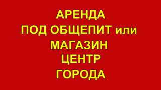 Аренда помещения 250 м2. Первая линия. Первый этаж. Хороший пеший трафик.