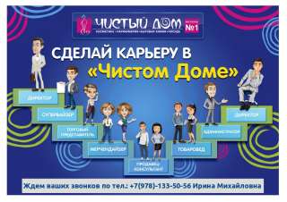 Требуется продавец-консультант "Чистый Дом"