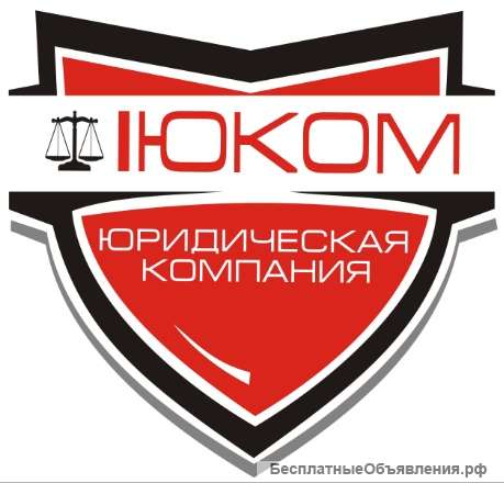Юридические услуги