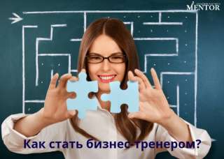 Обучение в международной школе бизнес-тренеров ICBT с сертификатом