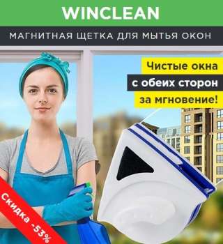 Магнитная щетка для окон