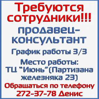 Требуется продавец консультант