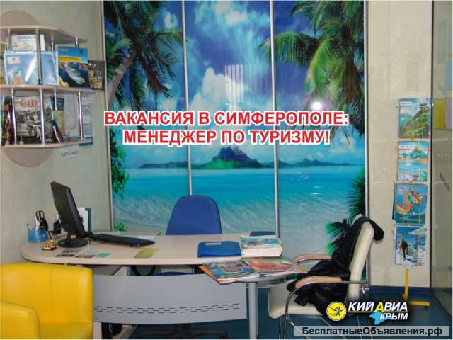 Туристическая компания «Кий Авиа Крым» объявляет вакансию на должность Менеджер по туризму