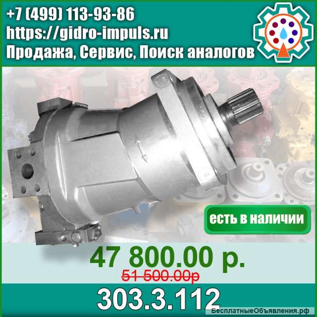 Гидромотор 303.3.112