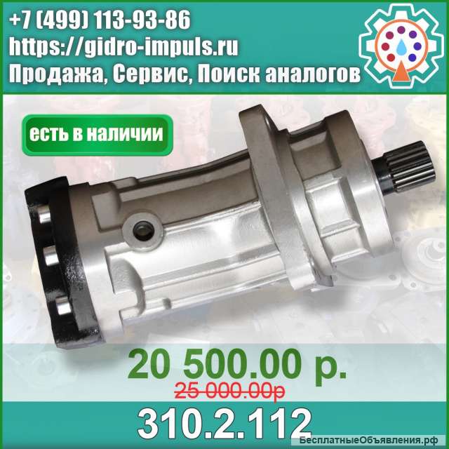 Гидромотор 310.2.112