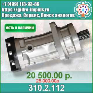 Гидромотор 310.2.112