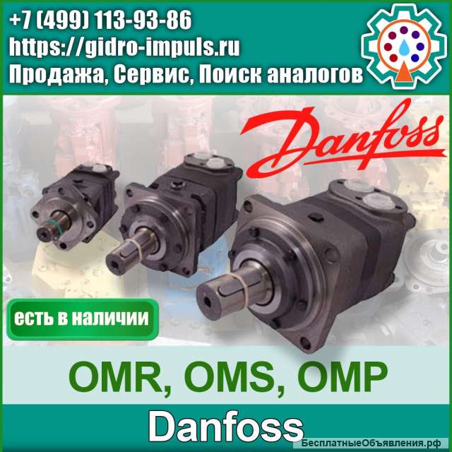 Гидромотор Danfoss OMR OMP OMS