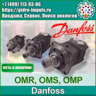 Гидромотор Danfoss OMR OMP OMS
