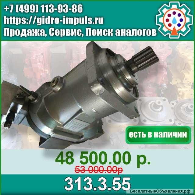 Гидромотор 313.3.55