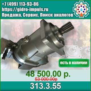 Гидромотор 313.3.55