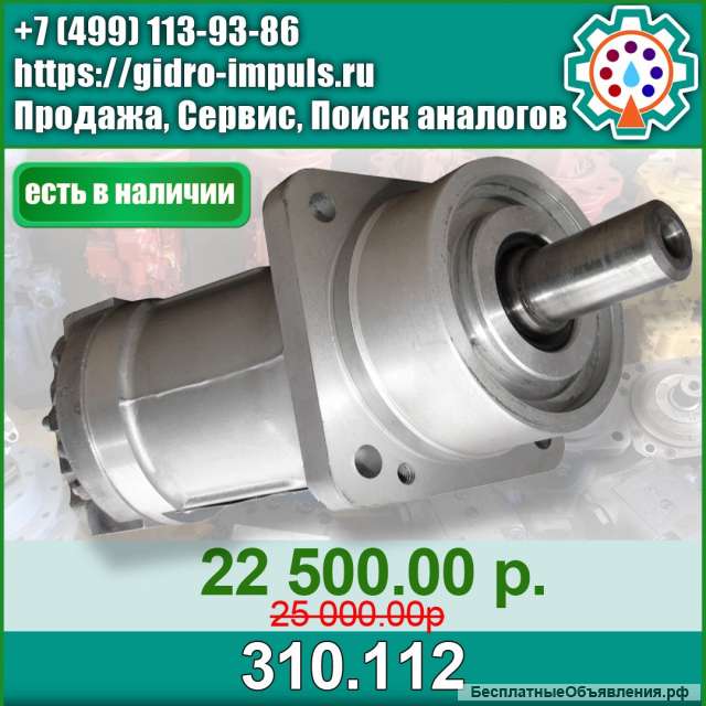 Гидромотор 310.112