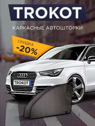 Автошторки Trokot тонировка нового поколения