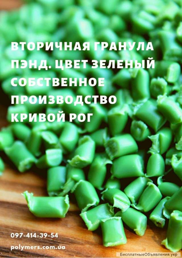 Вторичная гранула ПС, ПП, ПЭНД 276, 273, 266, РЕ100, РЕ80