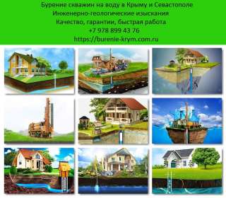 Бурение скважин на воду Севастополь, Крым. Инженерно-геологические изыскания