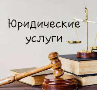 Юрист: претензии, иски, жалобы, возражения
