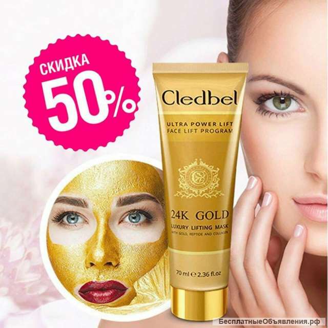 Cledbel 24K Gold - маска-пленка с лифтинг-эффектом