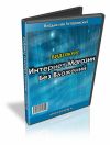 Как создать интернет магазин без финансовых вложений