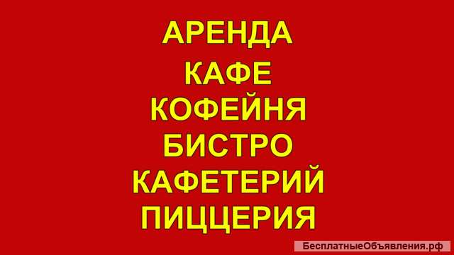 Сдается в Аренду кафе, кофейня, бистро, кафетерий, пиццерия