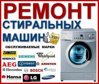 Ремонт стиральных машин на дому