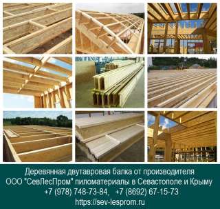 Деревянные двутавровые балки в Севастополе и Крыму от производителя
