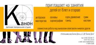 Детская театральная студия КАНОН