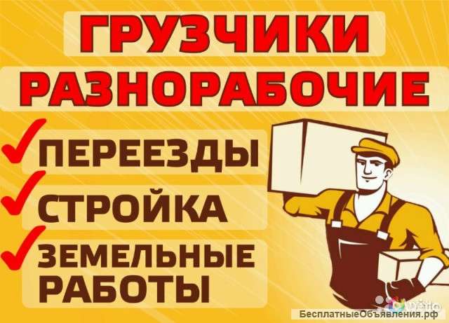 Разнорабочие. Грузчики