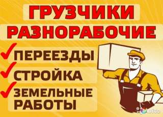 Разнорабочие. Грузчики