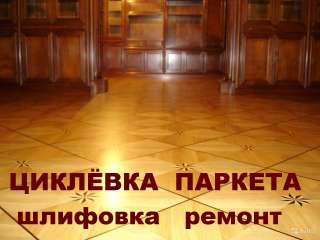 Цклевка паркета