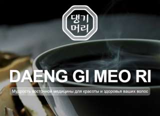Daeng Gi Meo Ri официальный сайт. Купить оптом в Москве, СПБ