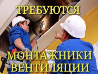 Требуются монтажники систем вентиляции