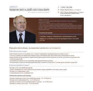 Адвокат Чижов В. Е.