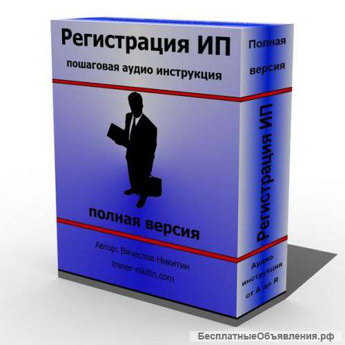 Аудио курс Регистрация ИП. Все тонкости процесса.