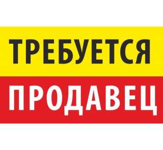 Требуется продавец