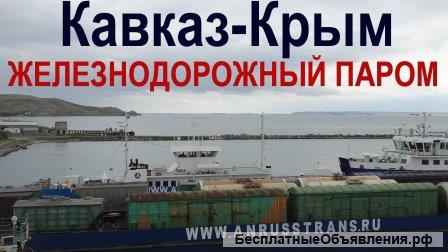Прием и отправка грузов на Крымской железной дороге