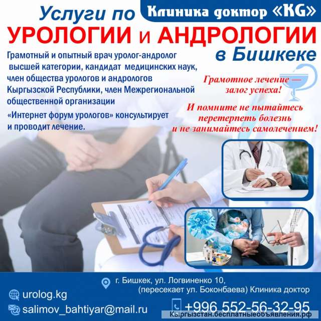 Услуги по урологии и андрологии в Бишкеке Клиника доктор «КG»