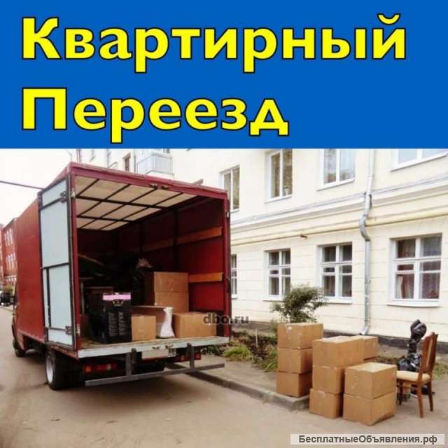Квартирный, дачный, офисный переезд