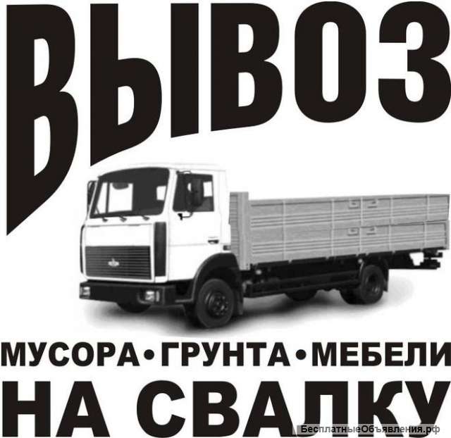 Вывоз мусора, старой мебели, хлама