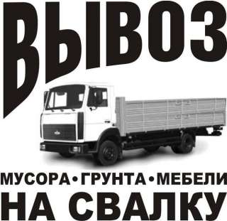 Вывоз мусора, старой мебели, хлама
