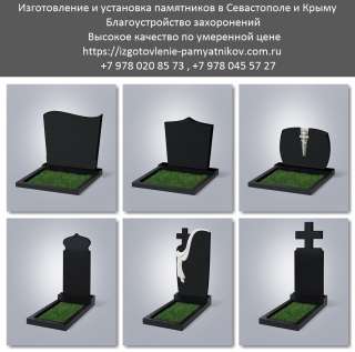 Изготовление памятников на могилу в Севастополе и Крыму. Каменотес
