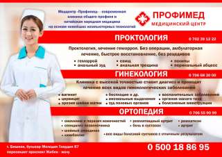 Профимед медицинский центр