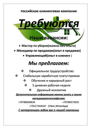 Требуется мастер по уборке (можно студентам)