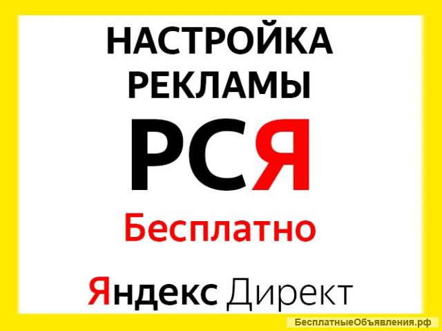 Настрою РСЯ (Яндекс. Direct) бесплатно