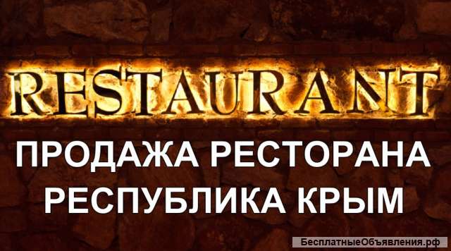 Ресторан полностью действующий бизнес 525 м2