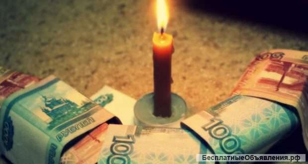 Сниму порчу на бедность